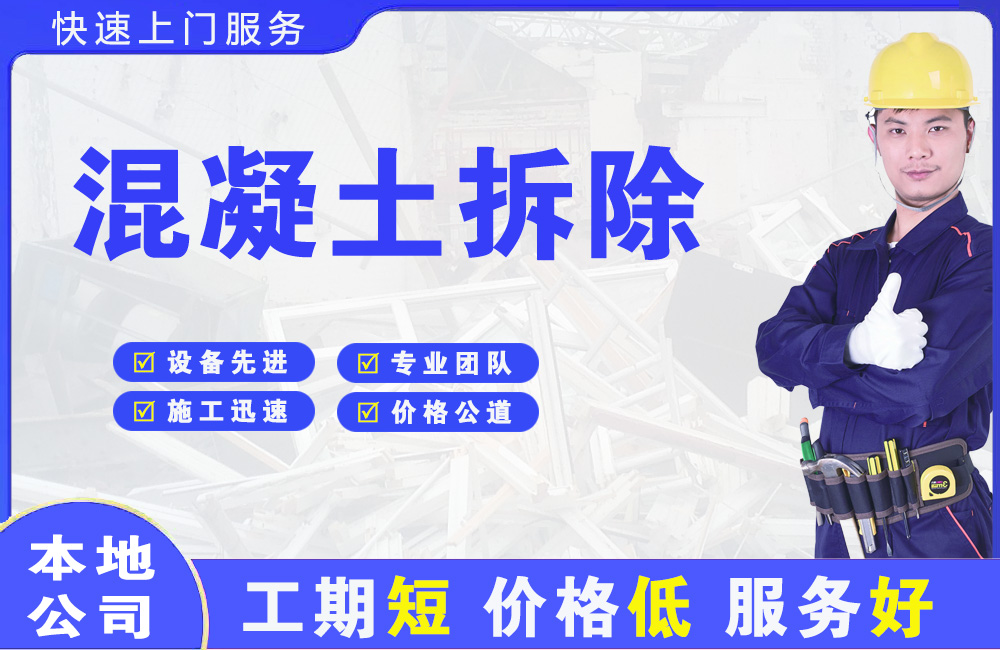 高新园区混凝土拆除