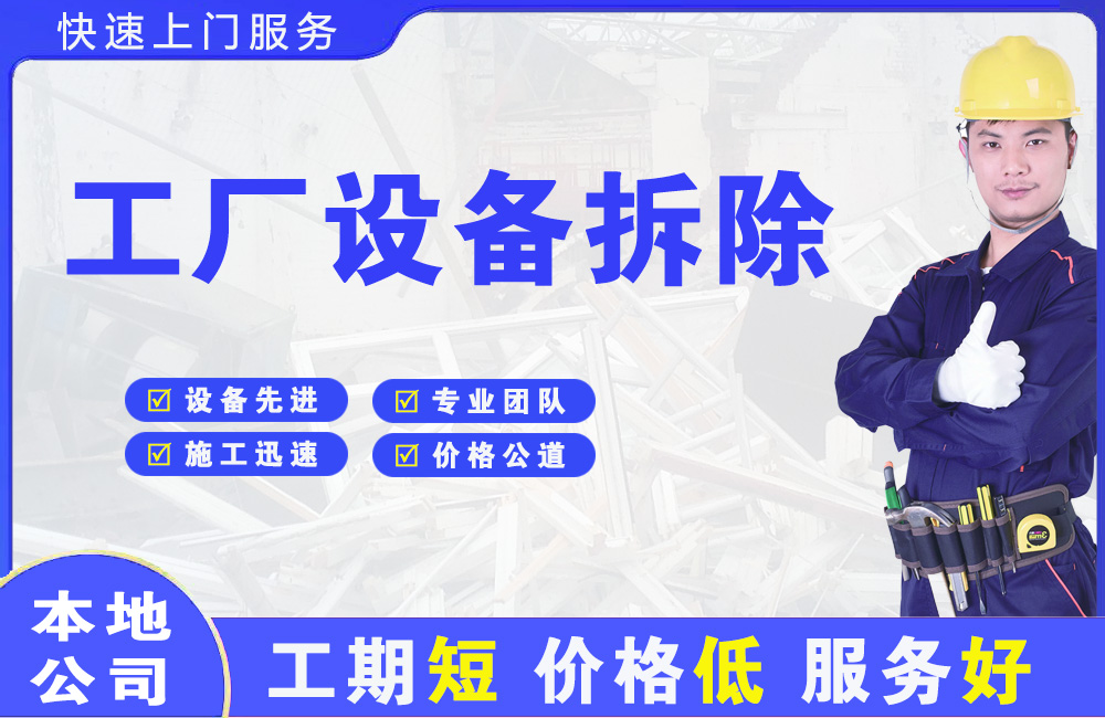 高新园区工厂设备拆除