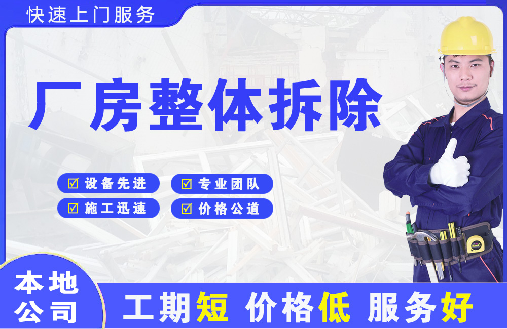高新园区厂房整体拆除